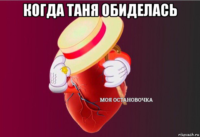 когда таня обиделась , Мем   Моя остановочка