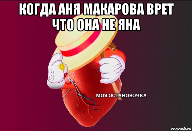 когда аня макарова врет что она не яна , Мем   Моя остановочка