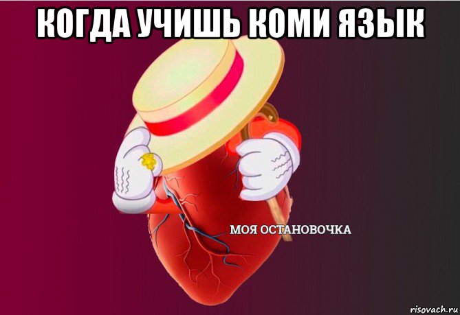 когда учишь коми язык , Мем   Моя остановочка