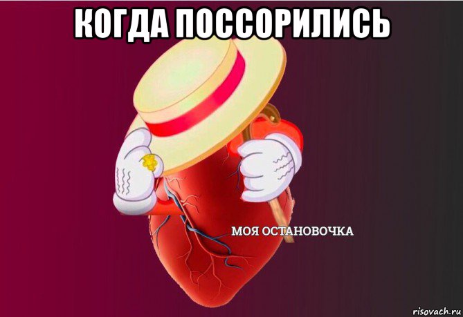 когда поссорились , Мем   Моя остановочка