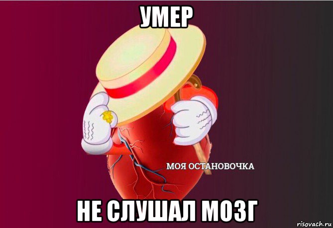 умер не слушал мозг, Мем   Моя остановочка