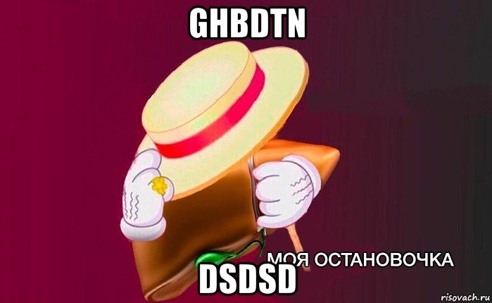 ghbdtn dsdsd, Мем   Моя остановочка