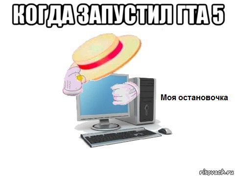 когда запустил гта 5 , Мем  Моя остановочка
