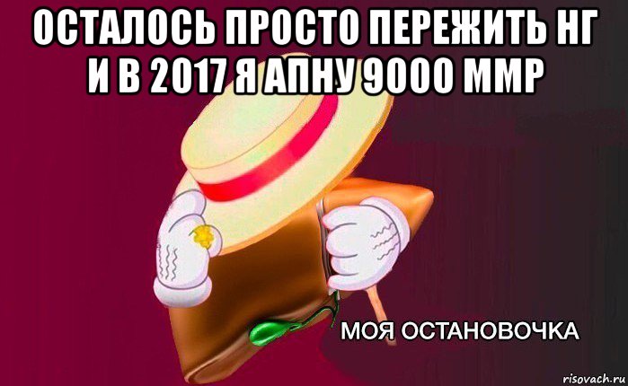 осталось просто пережить нг и в 2017 я апну 9000 ммр , Мем   Моя остановочка