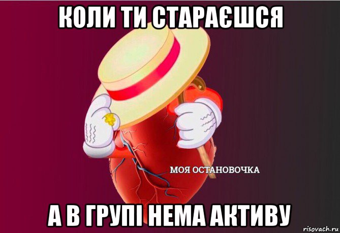 коли ти стараєшся а в групі нема активу, Мем   Моя остановочка