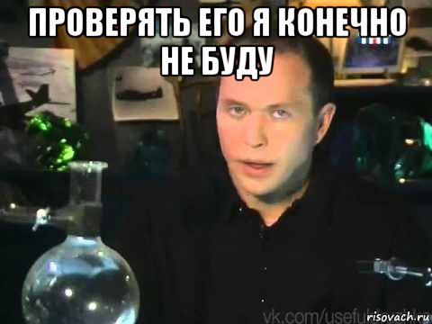 проверять его я конечно не буду 