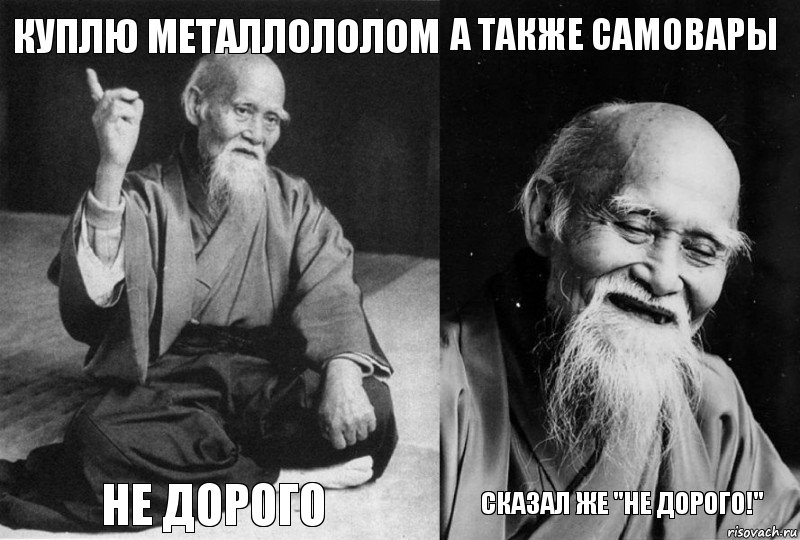 Куплю металлололом Не дорого А также самовары Сказал же "не дорого!", Комикс Мудрец-монах (4 зоны)