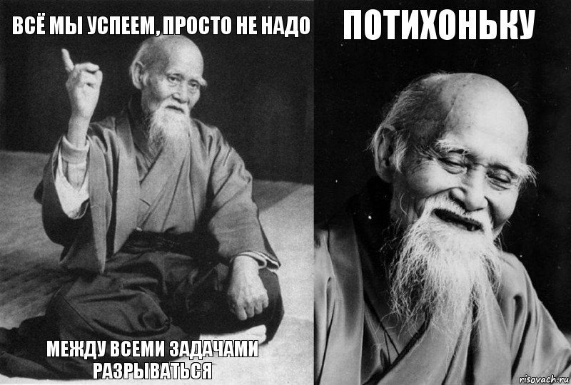 всё мы успеем, просто не надо между всеми задачами разрываться потихоньку , Комикс Мудрец-монах (4 зоны)