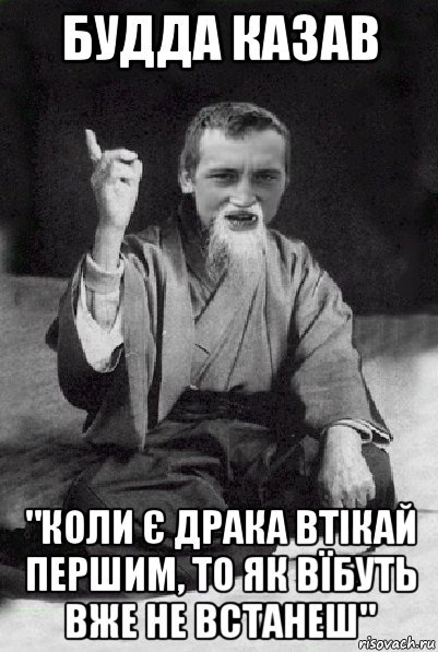 будда казав "коли є драка втікай першим, то як вїбуть вже не встанеш", Мем Мудрий паца