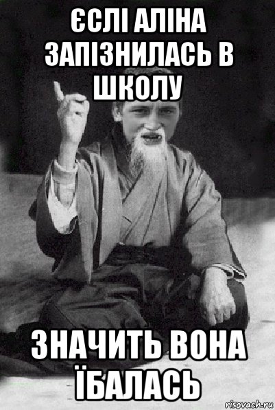 єслі аліна запізнилась в школу значить вона їбалась, Мем Мудрий паца