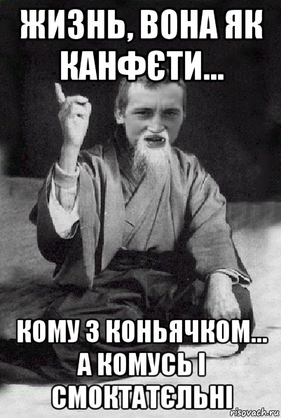 жизнь, вона як канфєти... кому з коньячком... а комусь і смоктатєльні, Мем Мудрий паца