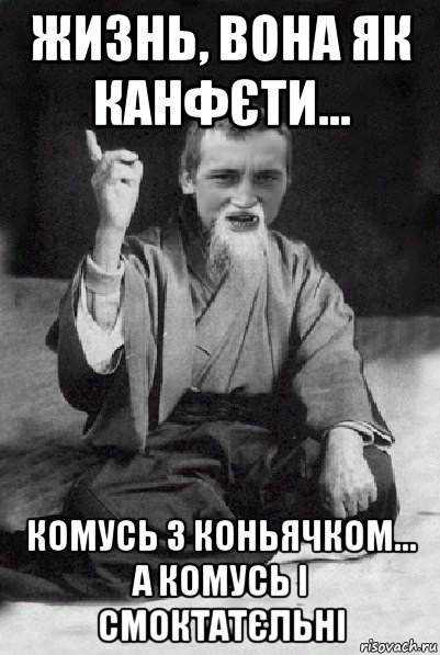 жизнь, вона як канфєти... комусь з коньячком... а комусь і смоктатєльні, Мем Мудрий паца