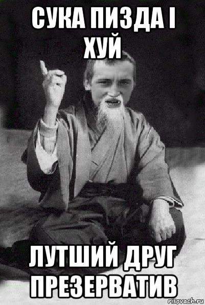 сука пизда і хуй лутший друг презерватив, Мем Мудрий паца