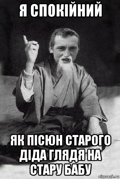 я спокійний як пісюн старого діда глядя на стару бабу, Мем Мудрий паца