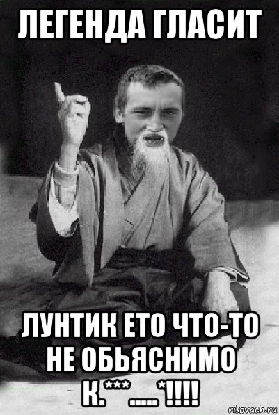 легенда гласит лунтик ето что-то не обьяснимо к.***.....*!!!!, Мем Мудрий паца