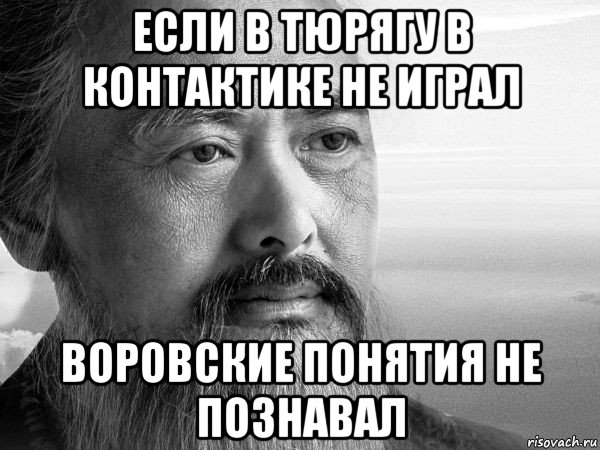 если в тюрягу в контактике не играл воровские понятия не познавал