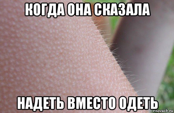 когда она сказала надеть вместо одеть