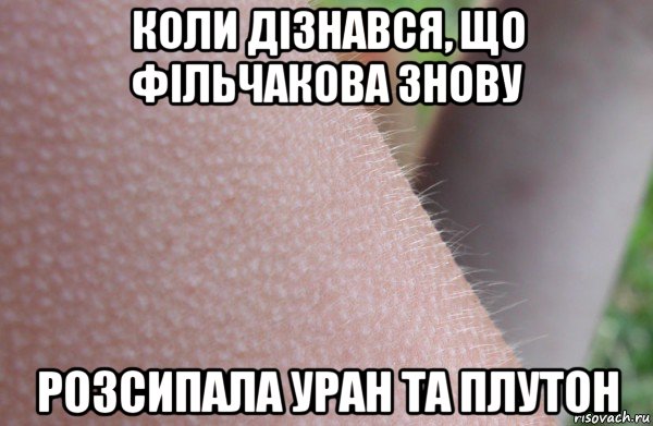 коли дізнався, що фільчакова знову розсипала уран та плутон