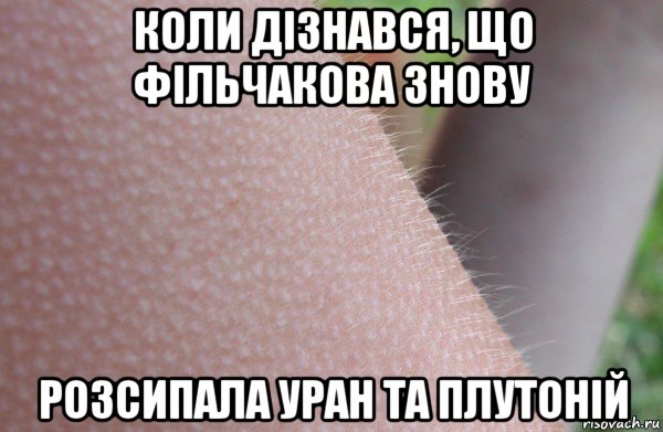 коли дізнався, що фільчакова знову розсипала уран та плутоній