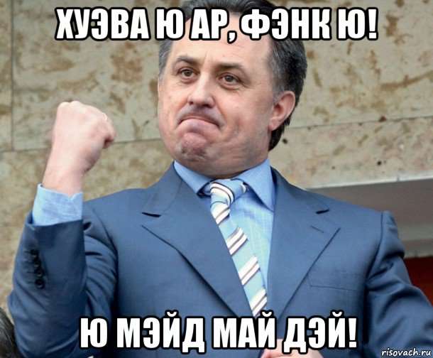 хуэва ю ар, фэнк ю! ю мэйд май дэй!, Мем Мутко