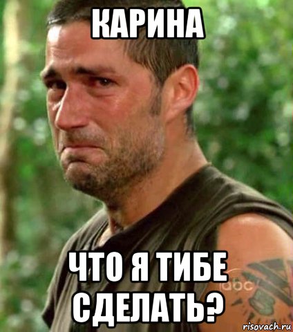 карина что я тибе сделать?