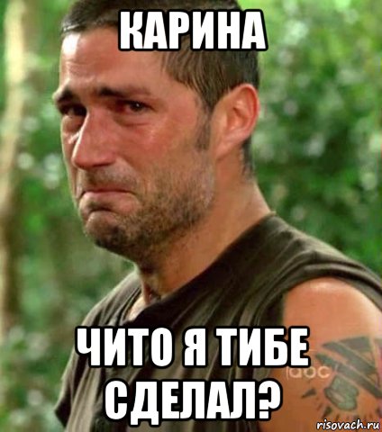 карина чито я тибе сделал?