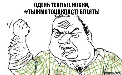 Одень теплые носки,
#тыжмотоциклист! блеять!, Комикс Мужик блеать