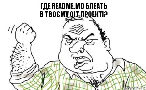 где README.md БЛЕАТЬ
в твоєму GIT проекті?, Комикс Мужик блеать