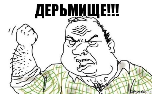 ДЕРЬМИЩЕ!!!, Комикс Мужик блеать