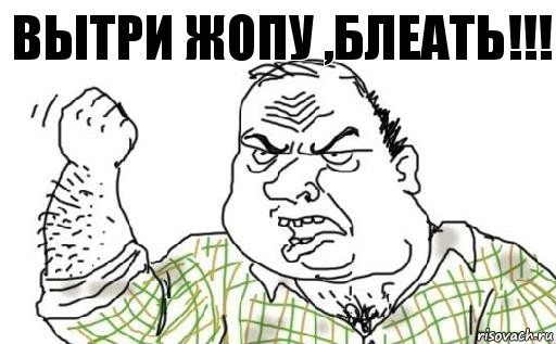 вытри жопу ,блеать!!!, Комикс Мужик блеать