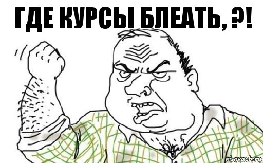 где курсы блеать, ?!, Комикс Мужик блеать