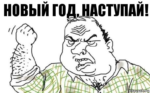 Новый год, наступай!, Комикс Мужик блеать