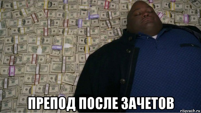  препод после зачетов