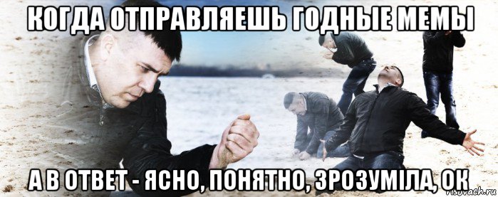 когда отправляешь годные мемы а в ответ - ясно, понятно, зрозуміла, ок, Мем Мужик сыпет песок на пляже