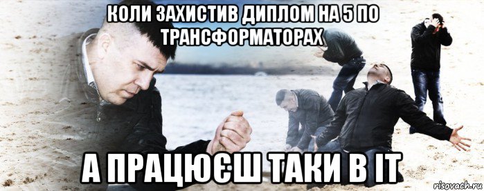 коли захистив диплом на 5 по трансформаторах а працюєш таки в іт, Мем Мужик сыпет песок на пляже