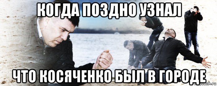 когда поздно узнал что косяченко был в городе, Мем Мужик сыпет песок на пляже