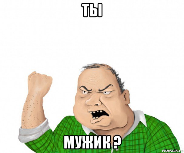 ты мужик ?