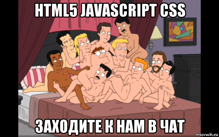 html5 javascript css заходите к нам в чат, Мем Мужики на кровати