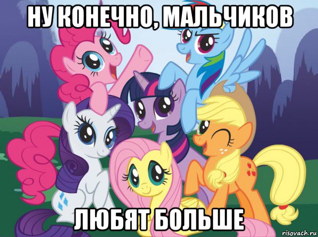 ну конечно, мальчиков любят больше, Мем My little pony