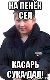 на пенёк сел касарь сука дал!
