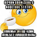 начни свой день с nodetool status спасибо за еще один день без упавшей ноды, Мем Начни свой день