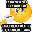 начинай утро с томашевским спасибо за ещё одну утреннюю прогулку, Мем Начни свой день