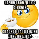 начни свой день с сессией спасибо за еще один день пиздеца, Мем Начни свой день