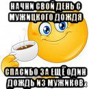 начни свой день с мужицкого дождя спасибо за ещё один дождь из мужиков, Мем Начни свой день