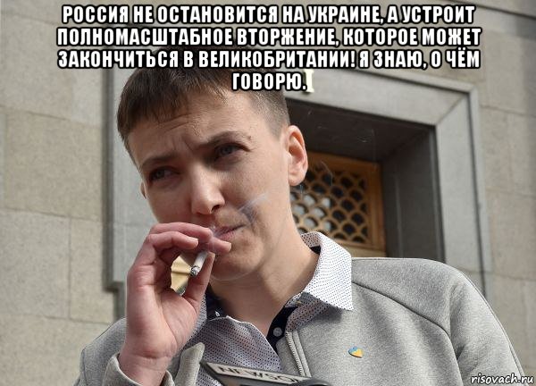 россия не остановится на украине, а устроит полномасштабное вторжение, которое может закончиться в великобритании! я знаю, о чём говорю. 