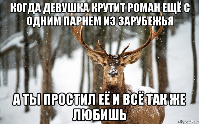 когда девушка крутит роман ещё с одним парнем из зарубежья а ты простил её и всё так же любишь