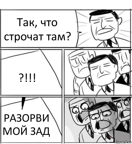 Так, что строчат там? ?!!! РАЗОРВИ МОЙ ЗАД, Комикс нам нужна новая идея