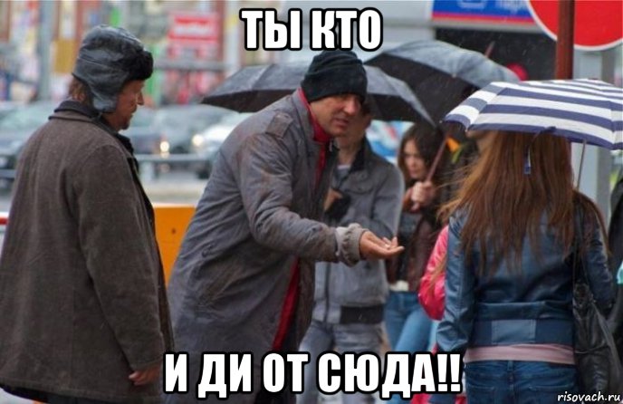 ты кто и ди от сюда!!, Мем напиши