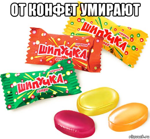 от конфет умирают , Мем Наркотик мого дитинства