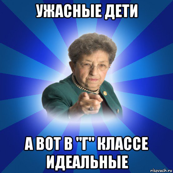 ужасные дети а вот в "г" классе идеальные, Мем Наталья Ивановна